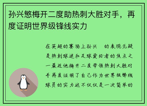 孙兴慜梅开二度助热刺大胜对手,再度证明世界级锋线实力 孙兴慜梅开二度助热刺大胜对手,再度证明世界级锋线实力