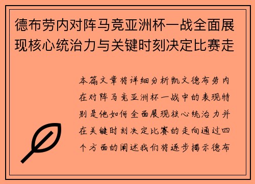 德布劳内对阵马竞亚洲杯一战全面展现核心统治力与关键时刻决定比赛走向