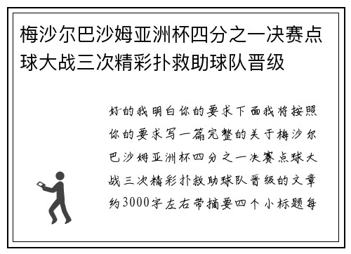 梅沙尔巴沙姆亚洲杯四分之一决赛点球大战三次精彩扑救助球队晋级 梅沙尔巴沙姆亚洲杯四分之一决赛点球大战三次精彩扑救助球队晋级