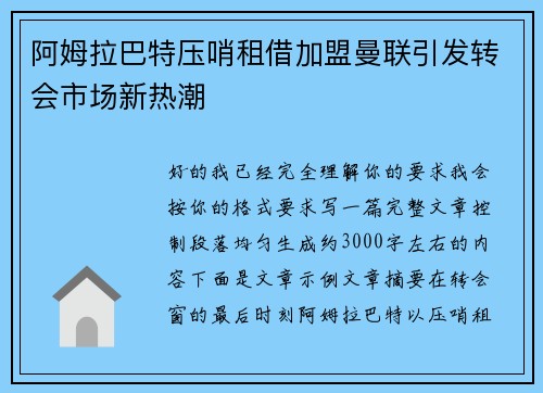 阿姆拉巴特压哨租借加盟曼联引发转会市场新热潮 阿姆拉巴特压哨租借加盟曼联引发转会市场新热潮