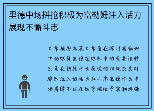 里德中场拼抢积极为富勒姆注入活力展现不懈斗志 里德中场拼抢积极为富勒姆注入活力展现不懈斗志