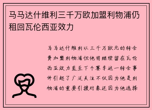 马马达什维利三千万欧加盟利物浦仍租回瓦伦西亚效力 马马达什维利三千万欧加盟利物浦仍租回瓦伦西亚效力