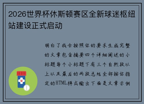 2026世界杯休斯顿赛区全新球迷枢纽站建设正式启动 2026世界杯休斯顿赛区全新球迷枢纽站建设正式启动