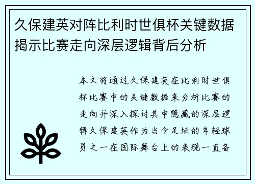 久保建英对阵比利时世俱杯关键数据揭示比赛走向深层逻辑背后分析 久保建英对阵比利时世俱杯关键数据揭示比赛走向深层逻辑背后分析