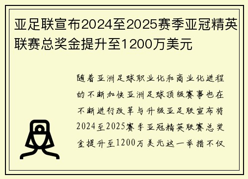 亚足联宣布2024至2025赛季亚冠精英联赛总奖金提升至1200万美元 亚足联宣布2024至2025赛季亚冠精英联赛总奖金提升至1200万美元