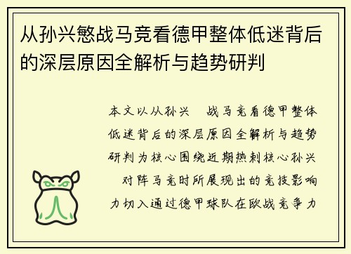 从孙兴慜战马竞看德甲整体低迷背后的深层原因全解析与趋势研判 从孙兴慜战马竞看德甲整体低迷背后的深层原因全解析与趋势研判