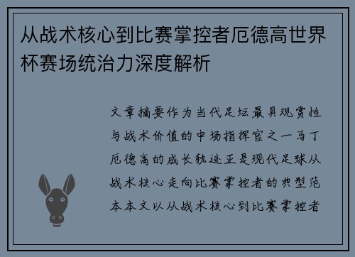 从战术核心到比赛掌控者厄德高世界杯赛场统治力深度解析 从战术核心到比赛掌控者厄德高世界杯赛场统治力深度解析