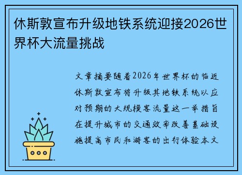 休斯敦宣布升级地铁系统迎接2026世界杯大流量挑战 休斯敦宣布升级地铁系统迎接2026世界杯大流量挑战