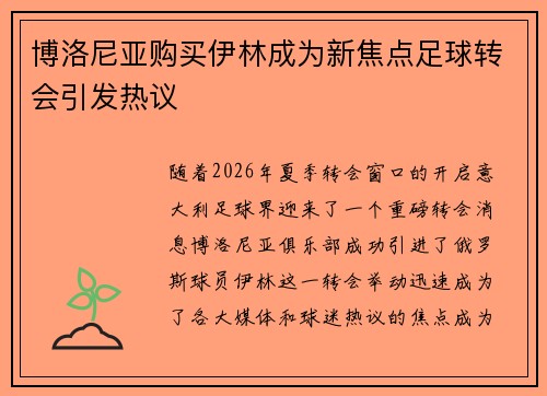 博洛尼亚购买伊林成为新焦点足球转会引发热议 博洛尼亚购买伊林成为新焦点足球转会引发热议