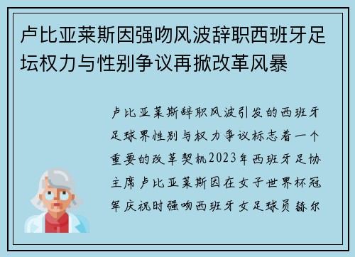卢比亚莱斯因强吻风波辞职西班牙足坛权力与性别争议再掀改革风暴 卢比亚莱斯因强吻风波辞职西班牙足坛权力与性别争议再掀改革风暴