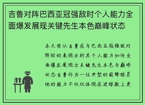 吉鲁对阵巴西亚冠强敌时个人能力全面爆发展现关键先生本色巅峰状态 吉鲁对阵巴西亚冠强敌时个人能力全面爆发展现关键先生本色巅峰状态