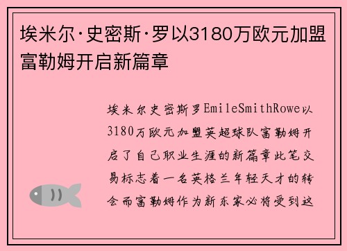 埃米尔·史密斯·罗以3180万欧元加盟富勒姆开启新篇章 埃米尔·史密斯·罗以3180万欧元加盟富勒姆开启新篇章