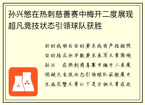 孙兴慜在热刺慈善赛中梅开二度展现超凡竞技状态引领球队获胜 孙兴慜在热刺慈善赛中梅开二度展现超凡竞技状态引领球队获胜