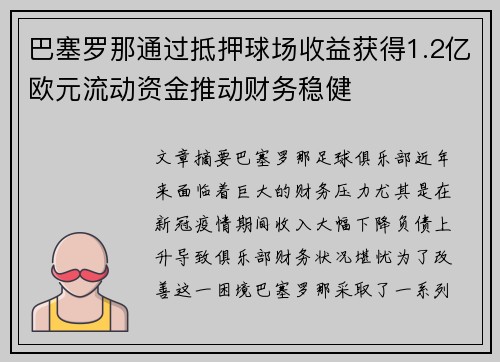 巴塞罗那通过抵押球场收益获得1.2亿欧元流动资金推动财务稳健