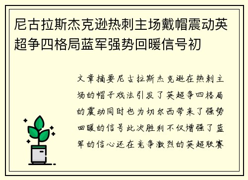 尼古拉斯杰克逊热刺主场戴帽震动英超争四格局蓝军强势回暖信号初 尼古拉斯杰克逊热刺主场戴帽震动英超争四格局蓝军强势回暖信号初