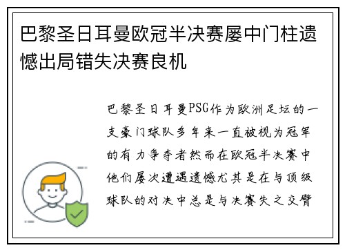 巴黎圣日耳曼欧冠半决赛屡中门柱遗憾出局错失决赛良机 巴黎圣日耳曼欧冠半决赛屡中门柱遗憾出局错失决赛良机
