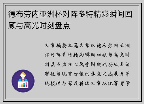 德布劳内亚洲杯对阵多特精彩瞬间回顾与高光时刻盘点