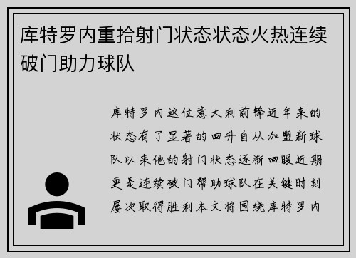 库特罗内重拾射门状态状态火热连续破门助力球队
