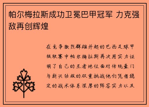 帕尔梅拉斯成功卫冕巴甲冠军 力克强敌再创辉煌
