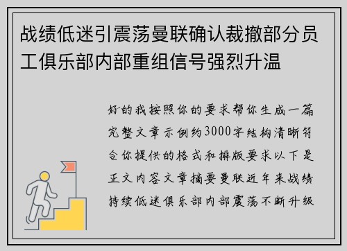 战绩低迷引震荡曼联确认裁撤部分员工俱乐部内部重组信号强烈升温