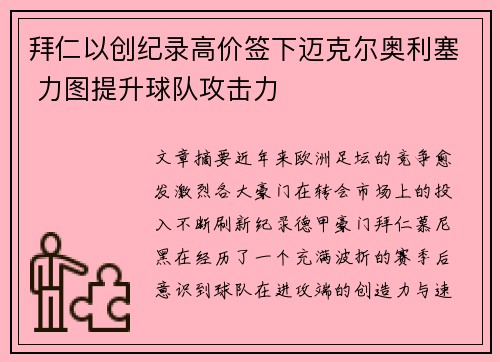 拜仁以创纪录高价签下迈克尔奥利塞 力图提升球队攻击力