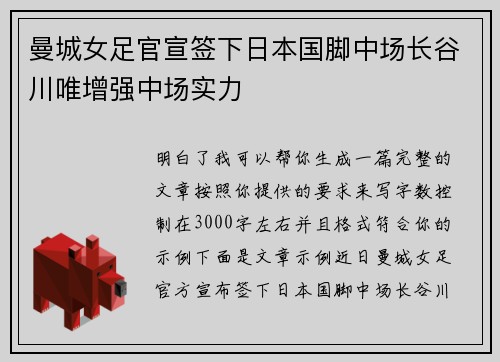 曼城女足官宣签下日本国脚中场长谷川唯增强中场实力